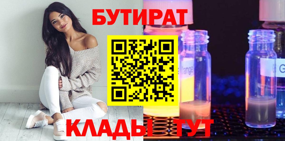 Бутират  БУТИРАТ 1.4BDO  Вход с VPN  Людиново 